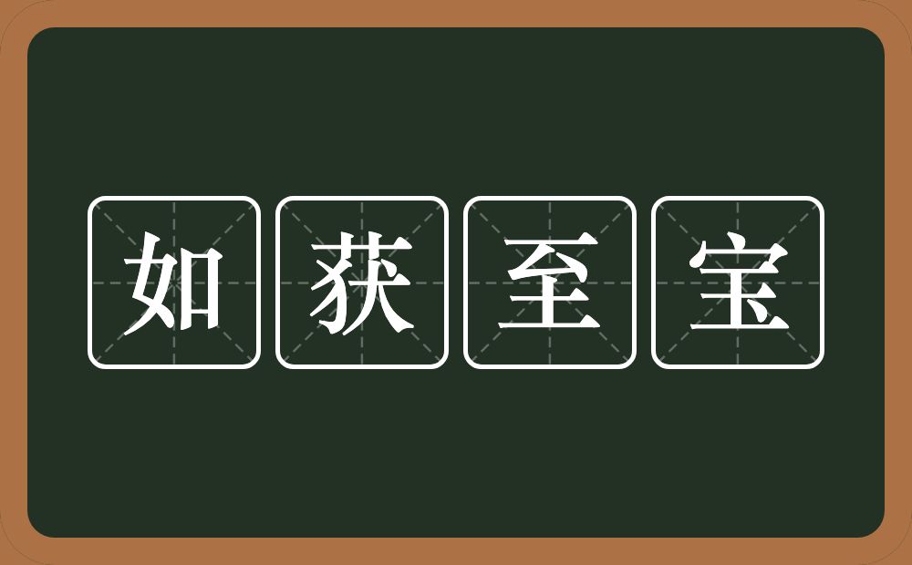 如获至宝的意思？如获至宝是什么意思？