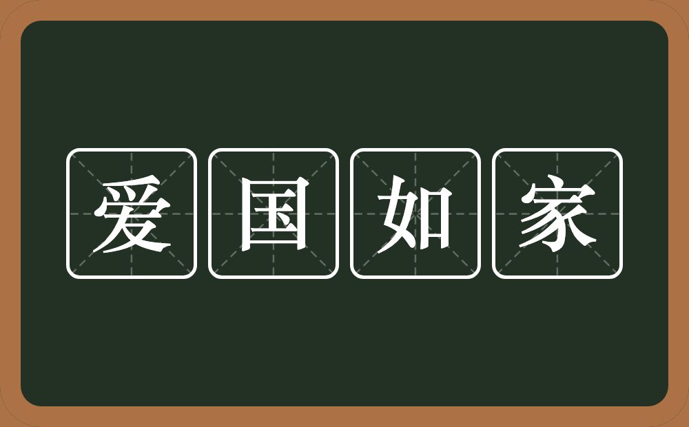 爱国如家的意思？爱国如家是什么意思？