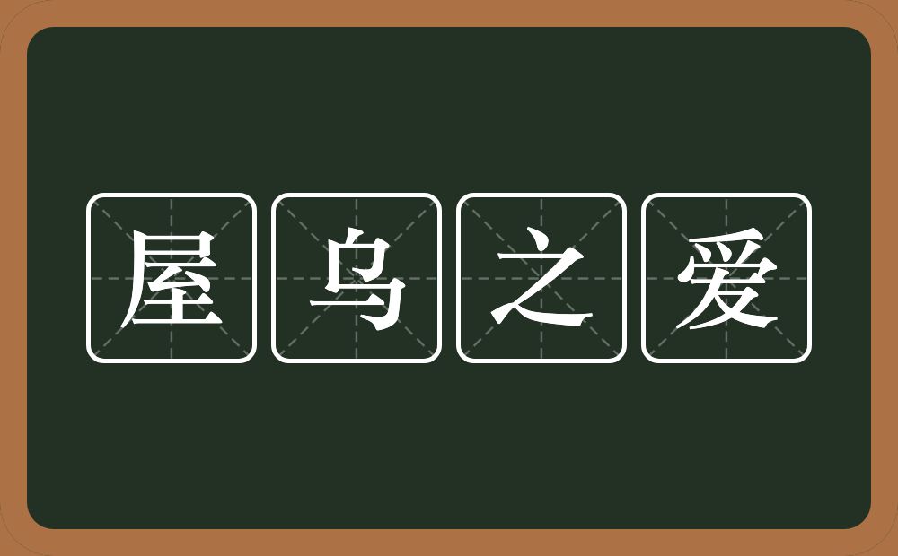 屋乌之爱的意思？屋乌之爱是什么意思？