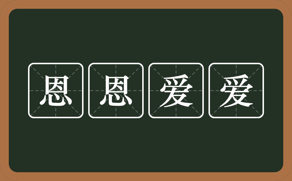 恩恩爱爱的意思？恩恩爱爱是什么意思？