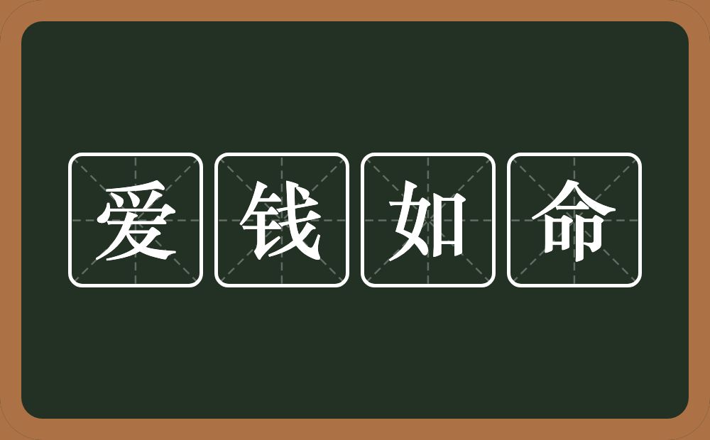 爱钱如命的意思？爱钱如命是什么意思？