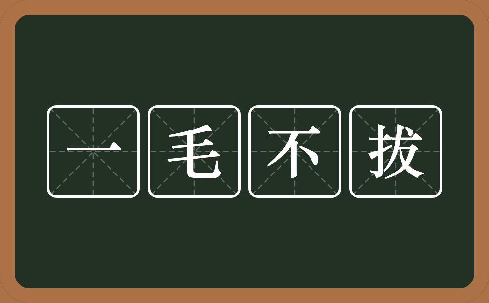 一毛不拔的意思？一毛不拔是什么意思？