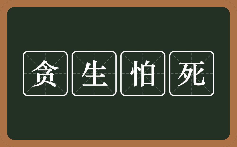 贪生怕死的意思？贪生怕死是什么意思？