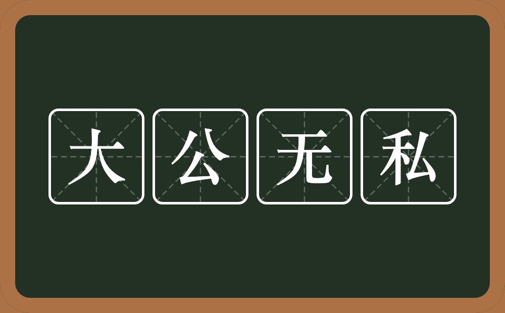 大公无私的意思？大公无私是什么意思？