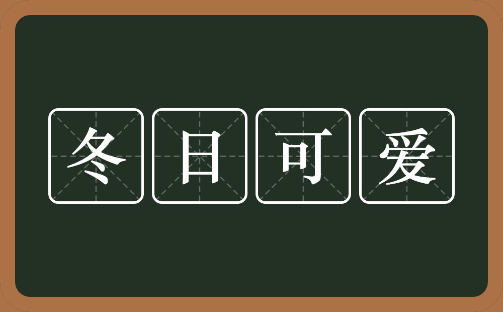 冬日可爱的意思？冬日可爱是什么意思？