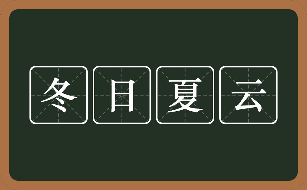 冬日夏云的意思？冬日夏云是什么意思？