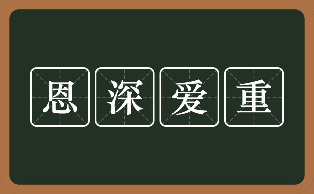 恩深爱重的意思？恩深爱重是什么意思？