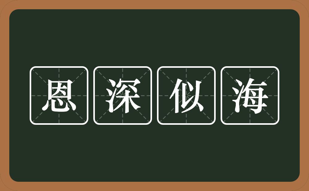 恩深似海的意思？恩深似海是什么意思？