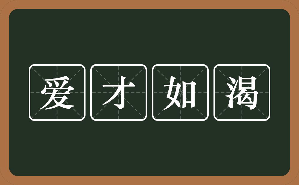 爱才如渴的意思？爱才如渴是什么意思？