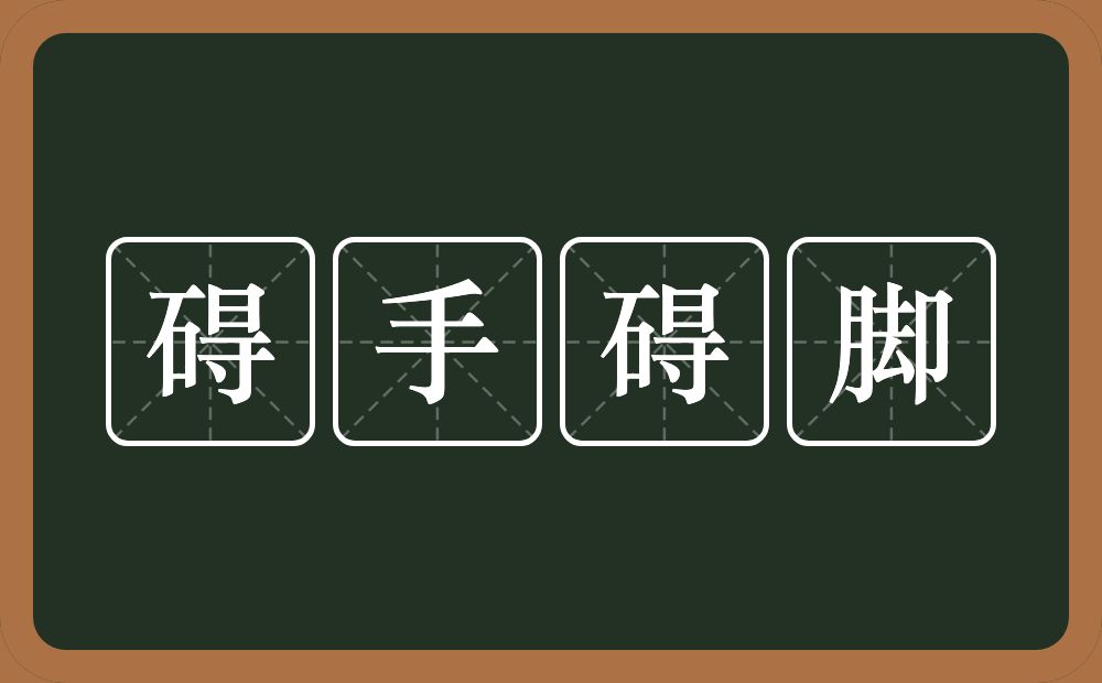 碍手碍脚的意思？碍手碍脚是什么意思？