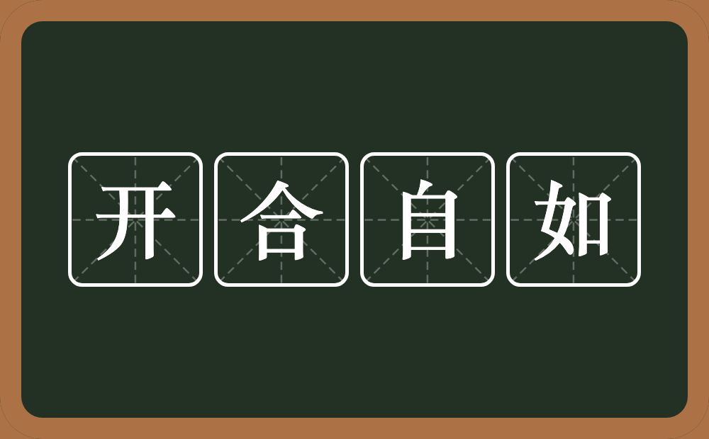 开合自如的意思？开合自如是什么意思？