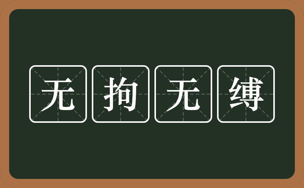 无拘无缚的意思？无拘无缚是什么意思？