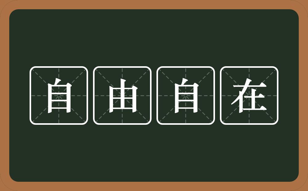 自由自在的意思？自由自在是什么意思？