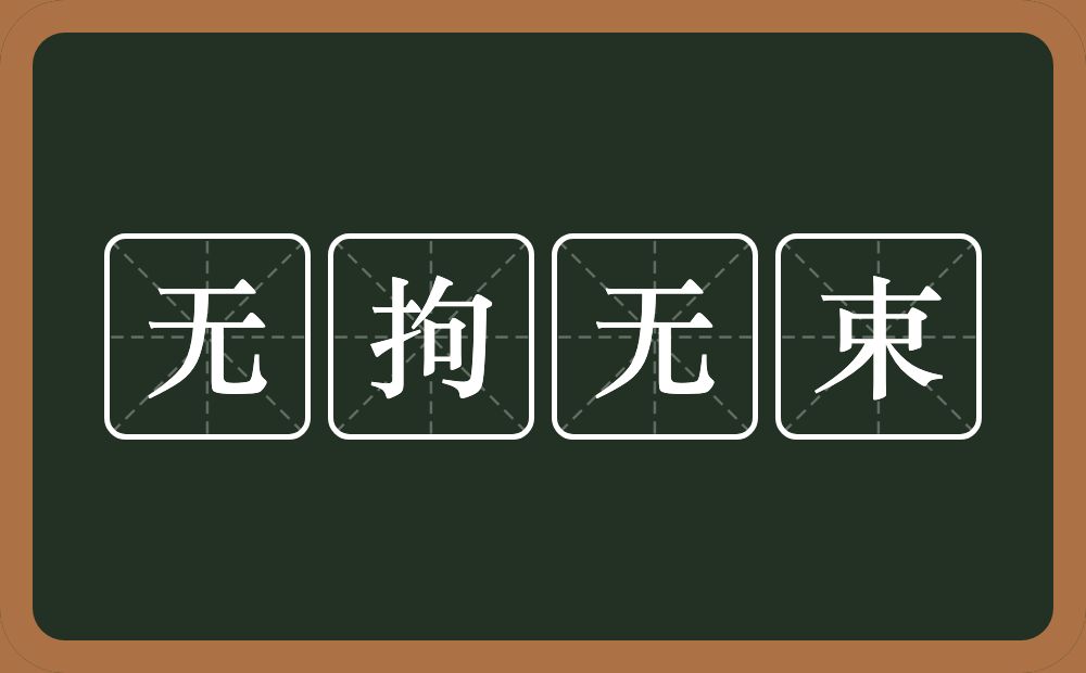 无拘无束的意思？无拘无束是什么意思？