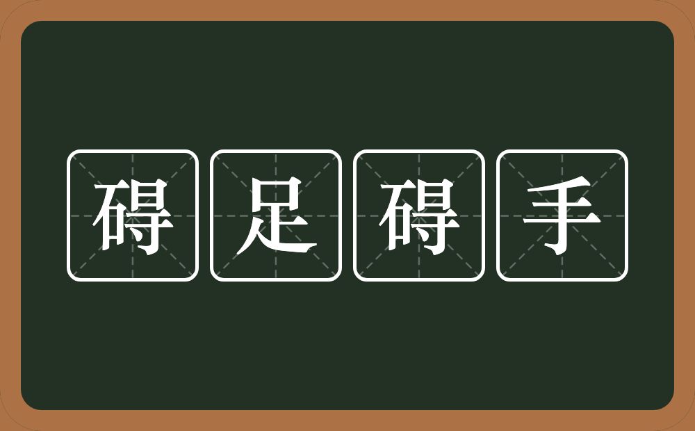 碍足碍手的意思？碍足碍手是什么意思？