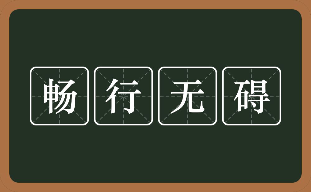 畅行无碍的意思？畅行无碍是什么意思？