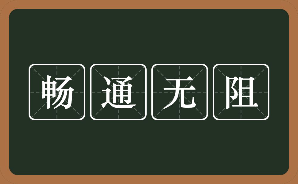 畅通无阻的意思？畅通无阻是什么意思？