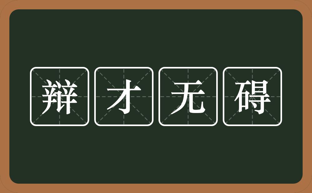 辩才无碍的意思？辩才无碍是什么意思？