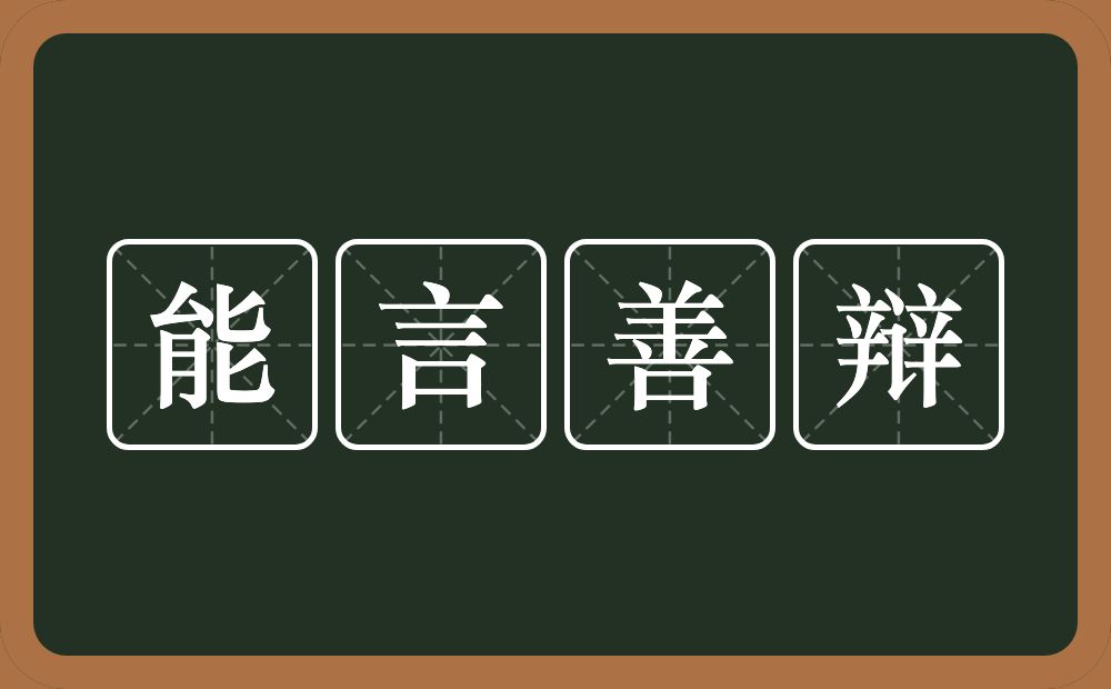 能言善辩的意思？能言善辩是什么意思？