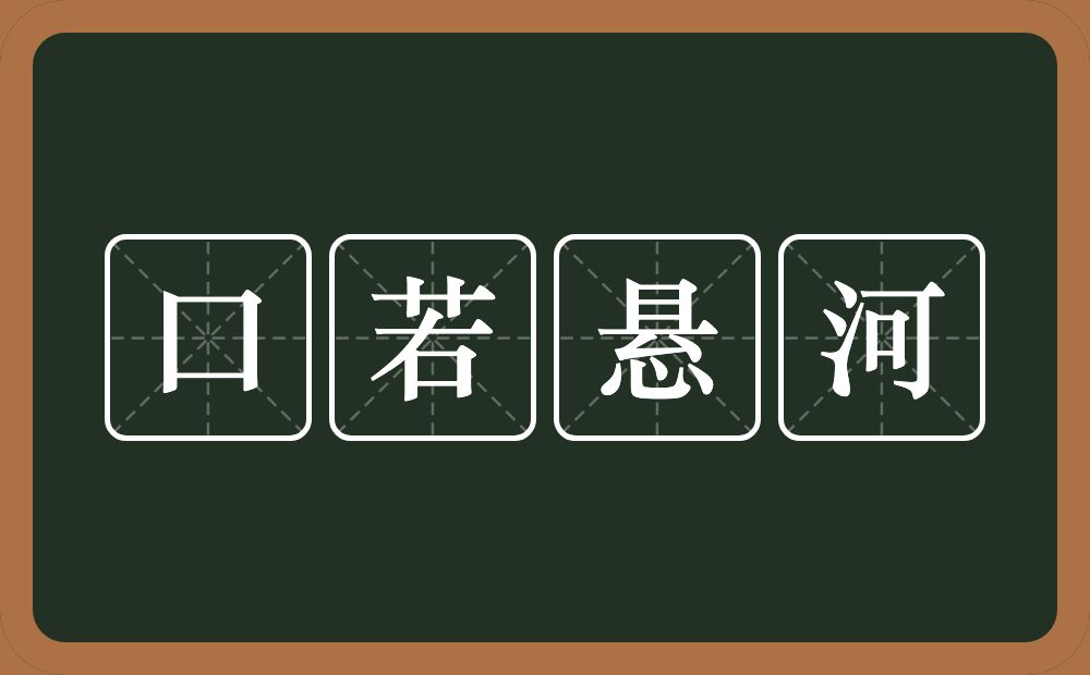 口若悬河的意思？口若悬河是什么意思？