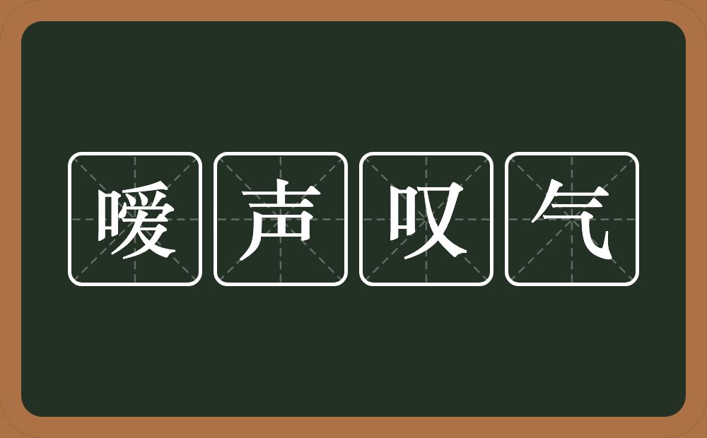 嗳声叹气的意思？嗳声叹气是什么意思？