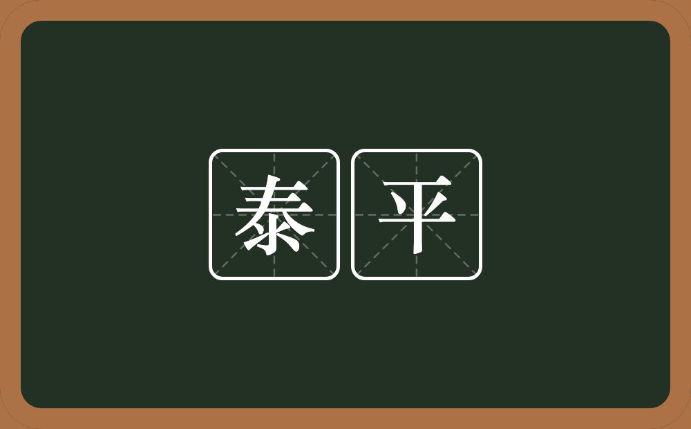 泰平的意思？泰平是什么意思？