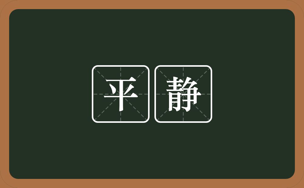 平静文字图片图片