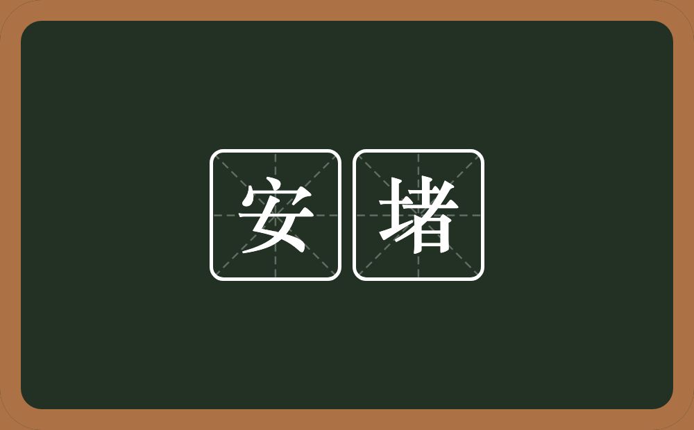 安堵的意思？安堵是什么意思？