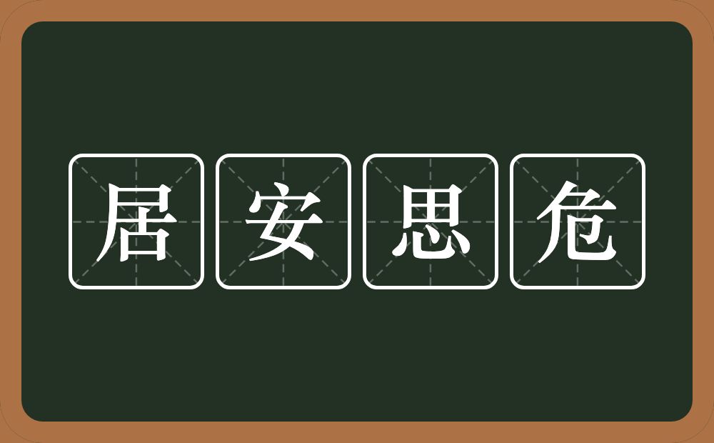 居安思危的意思？居安思危是什么意思？