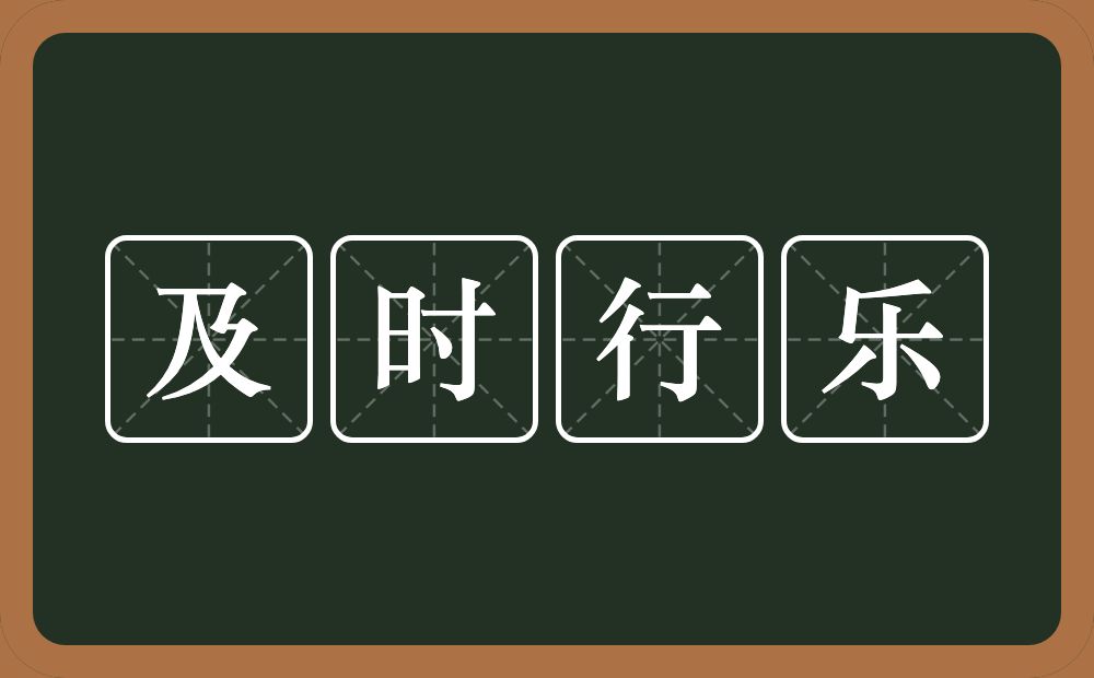 及时行乐的意思？及时行乐是什么意思？