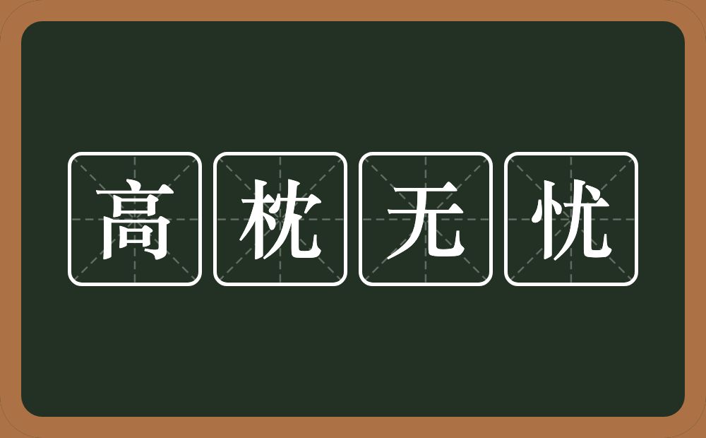 高枕无忧的意思？高枕无忧是什么意思？