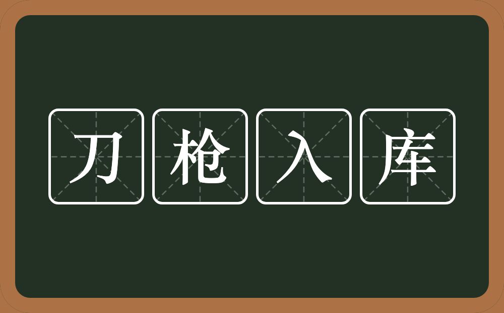 刀枪入库的意思？刀枪入库是什么意思？