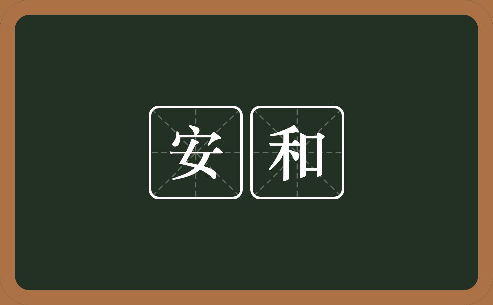 安和的意思？安和是什么意思？