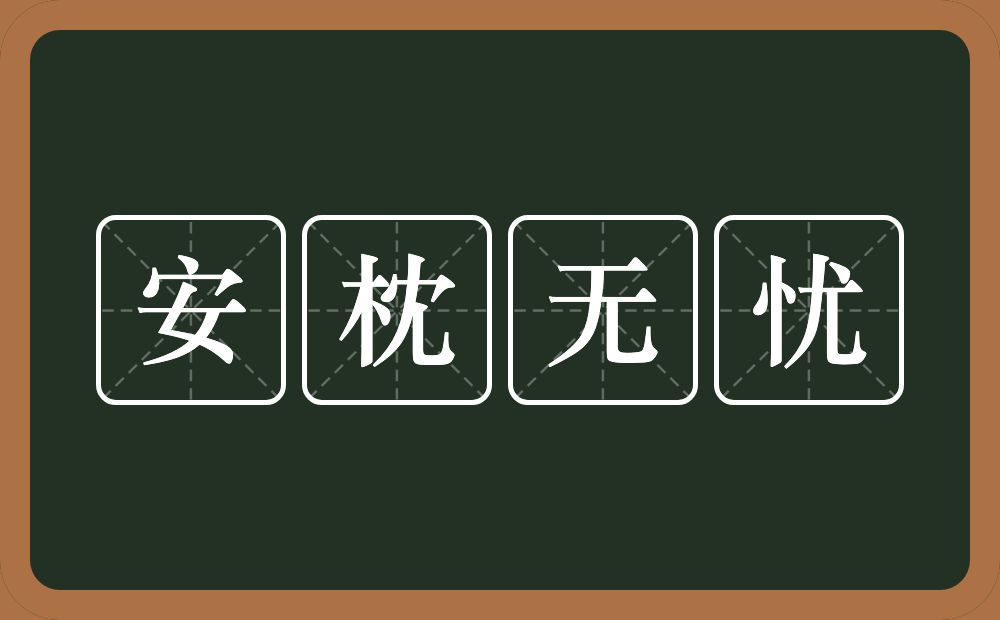 安枕无忧的意思？安枕无忧是什么意思？