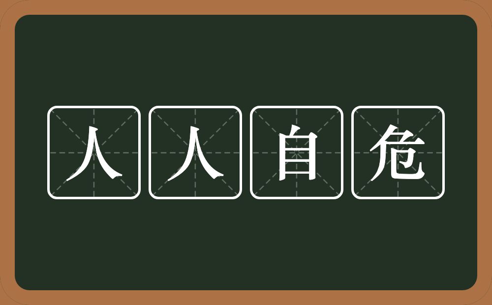 人人自危的意思？人人自危是什么意思？