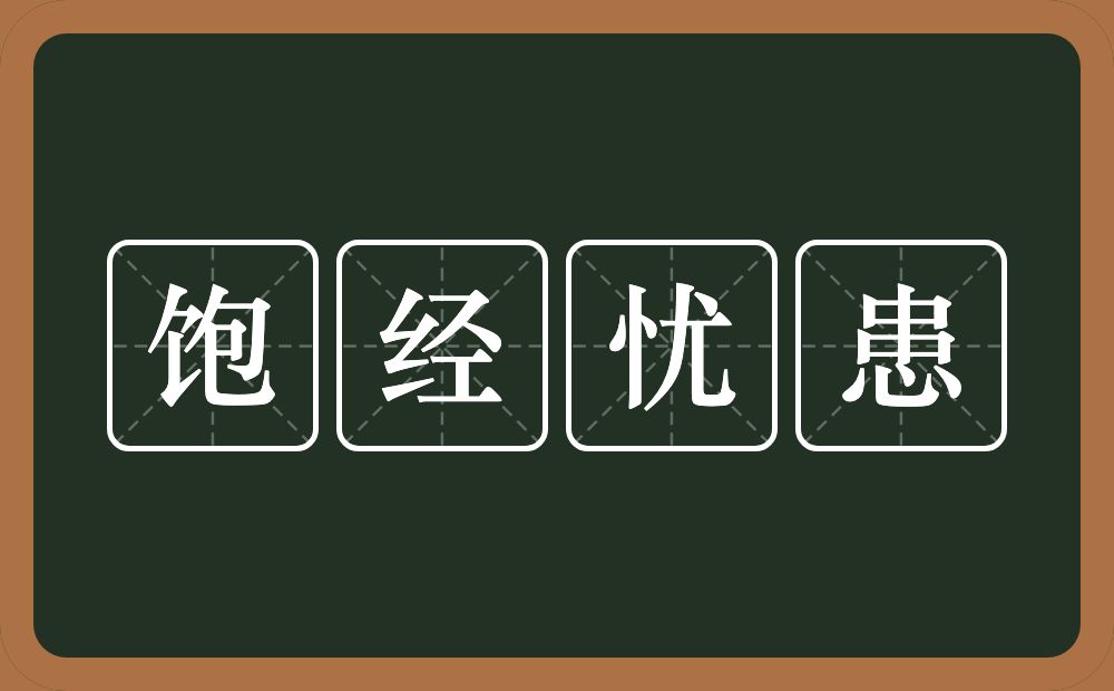 饱经忧患的意思？饱经忧患是什么意思？