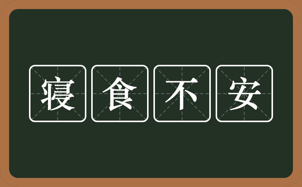 寝食不安的意思？寝食不安是什么意思？