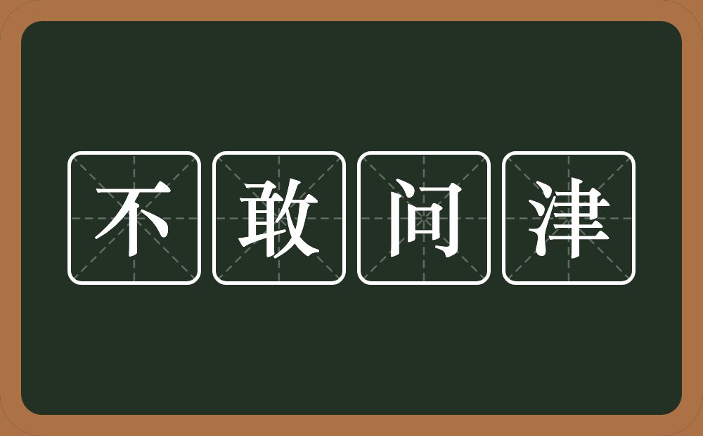 不敢问津的意思？不敢问津是什么意思？