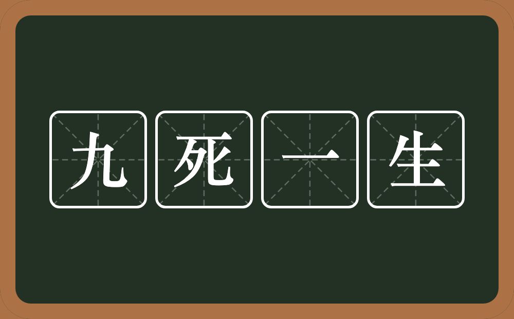 九死一生的意思？九死一生是什么意思？