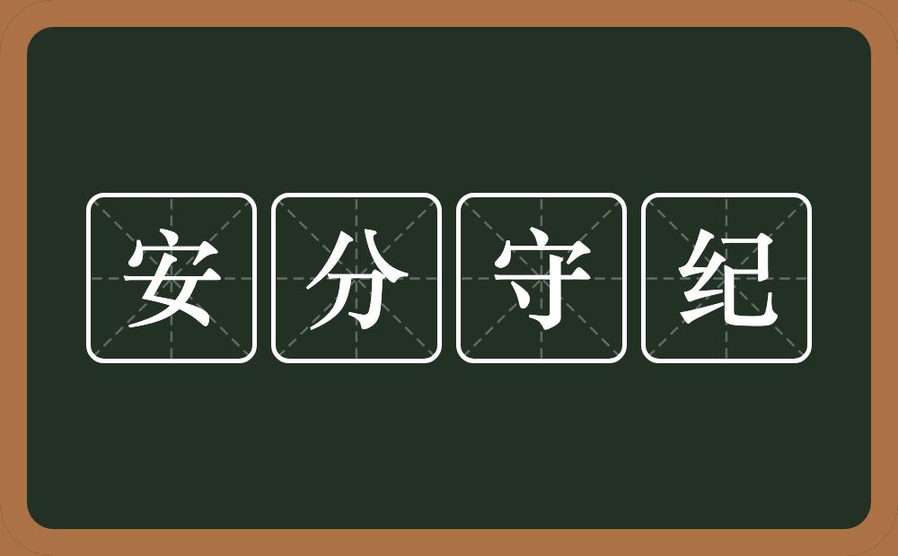 安分守纪的意思？安分守纪是什么意思？