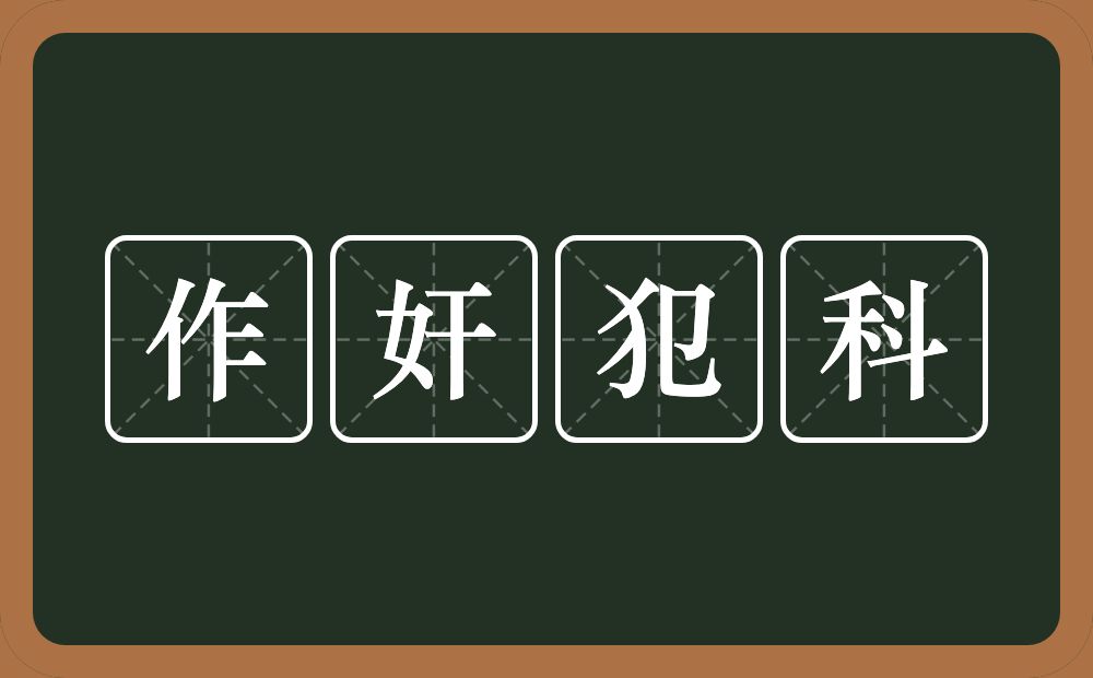 作奸犯科的意思？作奸犯科是什么意思？