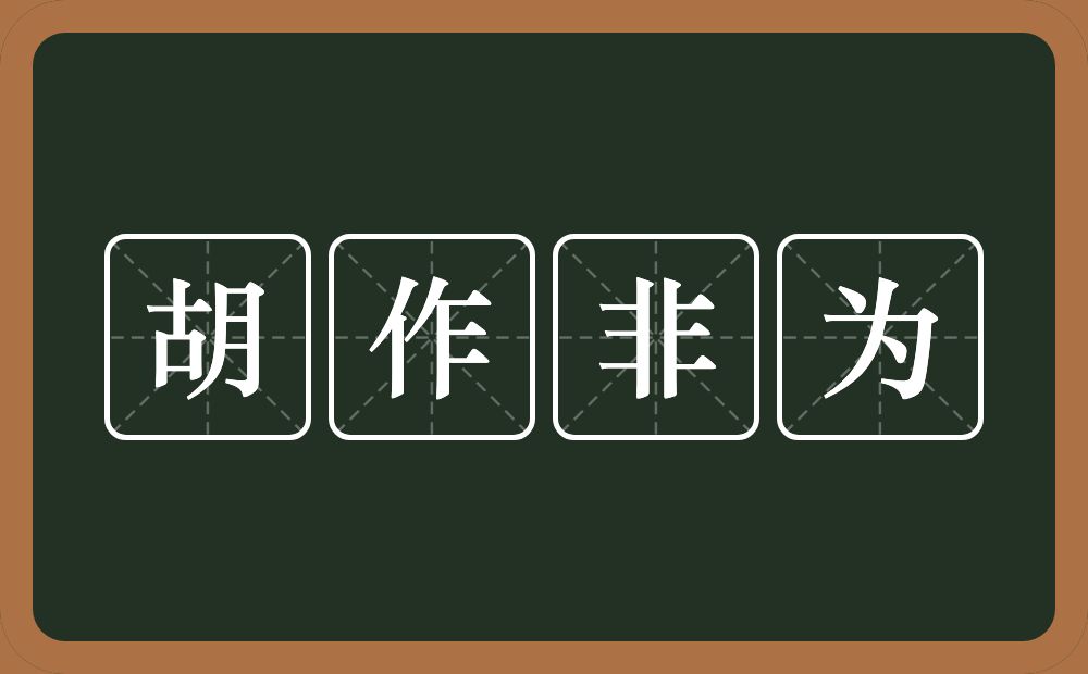 胡作非为的意思？胡作非为是什么意思？