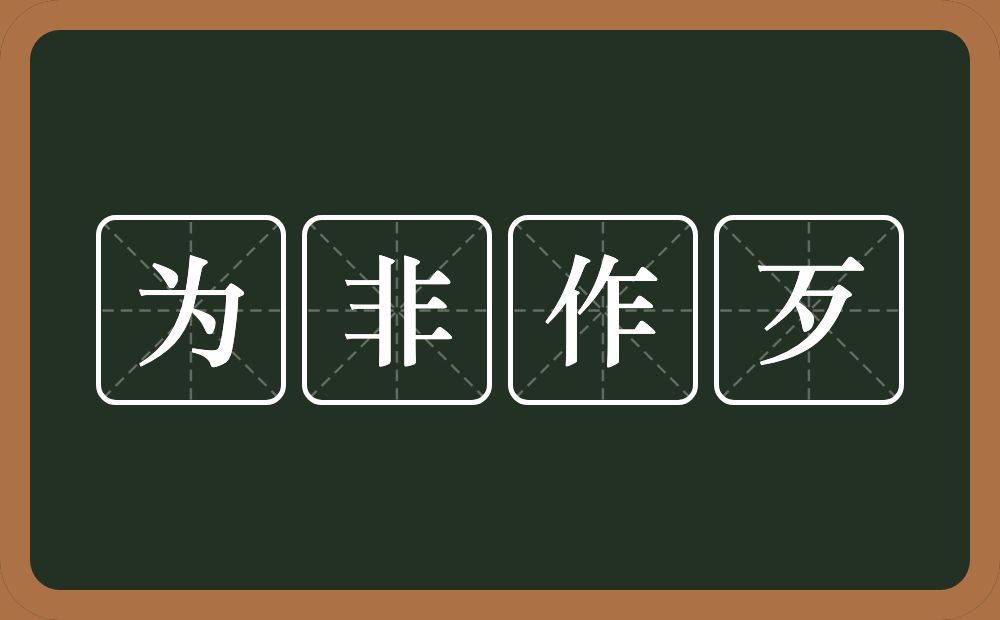 为非作歹的意思？为非作歹是什么意思？