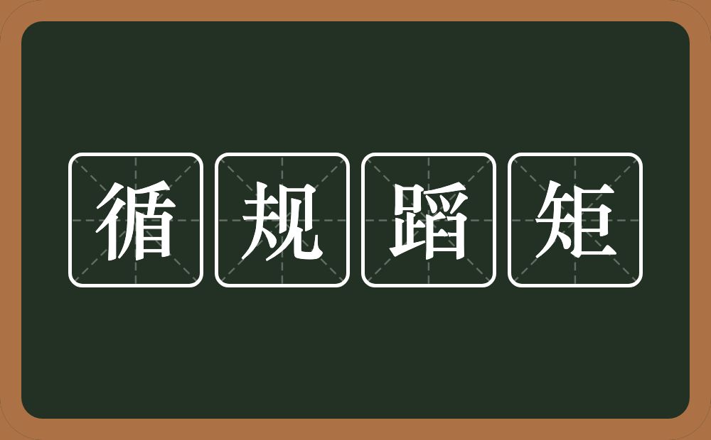 循规蹈矩的意思？循规蹈矩是什么意思？