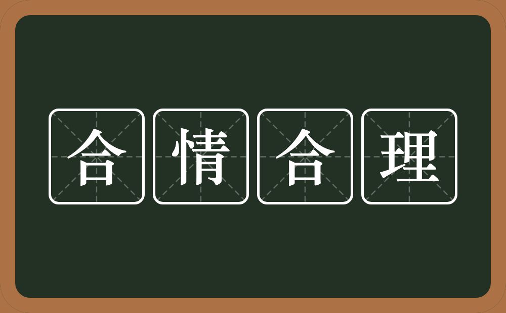 合情合理的意思？合情合理是什么意思？