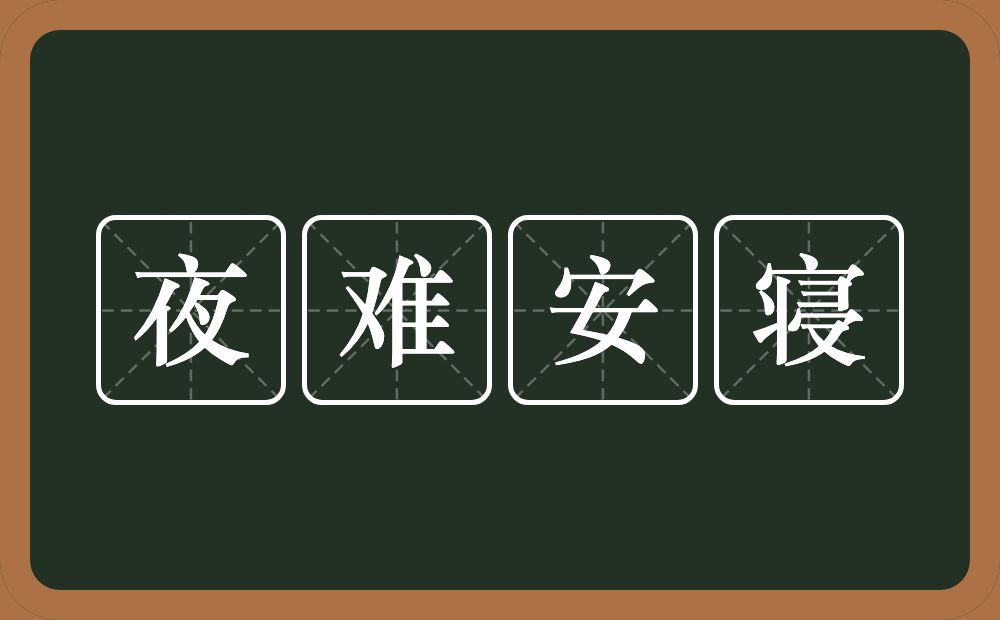 夜难安寝的意思？夜难安寝是什么意思？