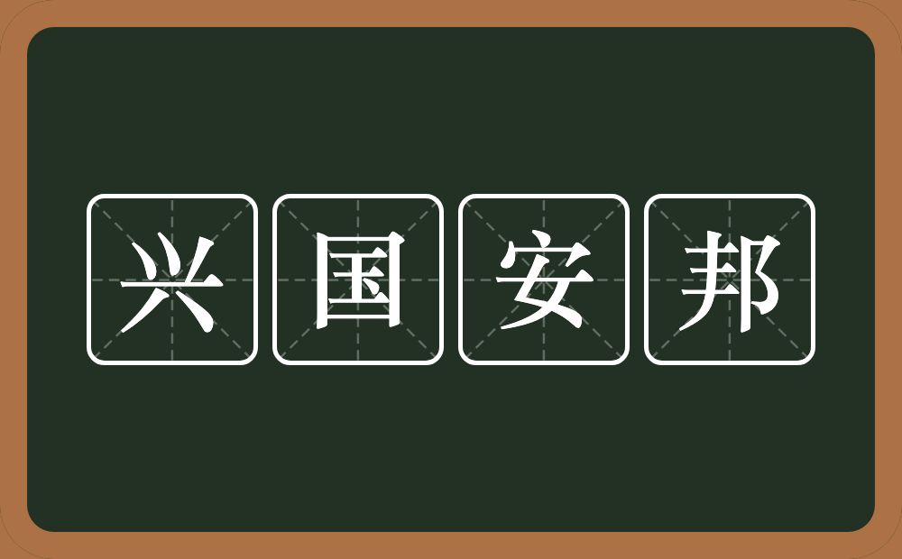 兴国安邦的意思？兴国安邦是什么意思？