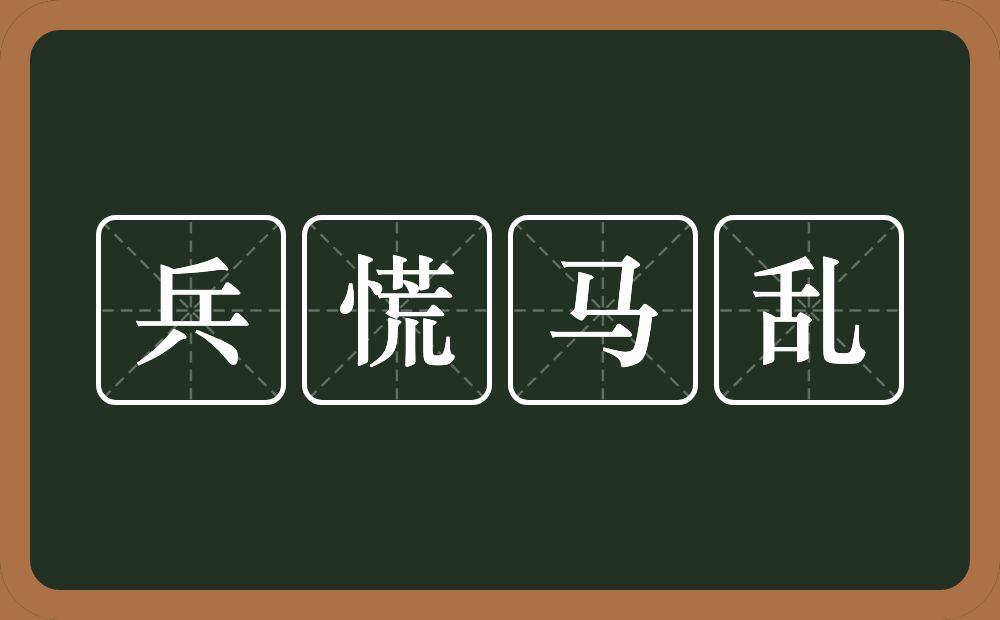 兵慌马乱的意思？兵慌马乱是什么意思？