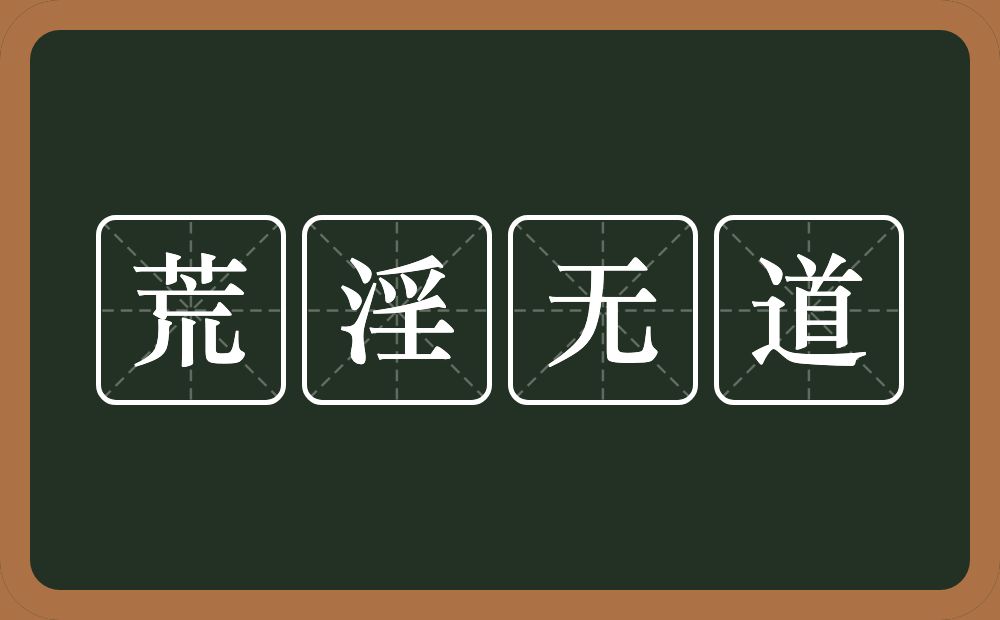 荒淫无道的意思？荒淫无道是什么意思？