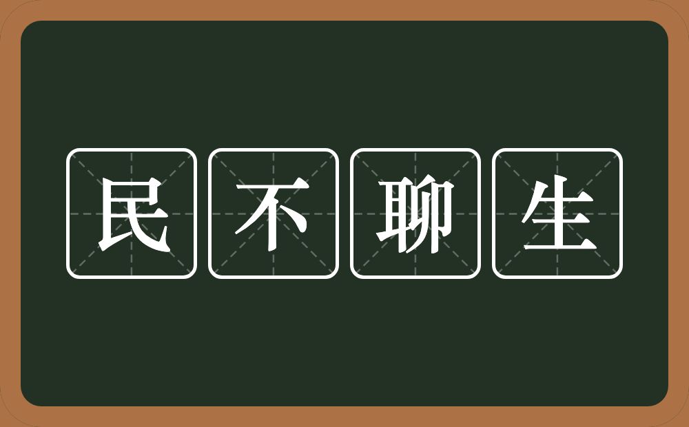 民不聊生的意思？民不聊生是什么意思？